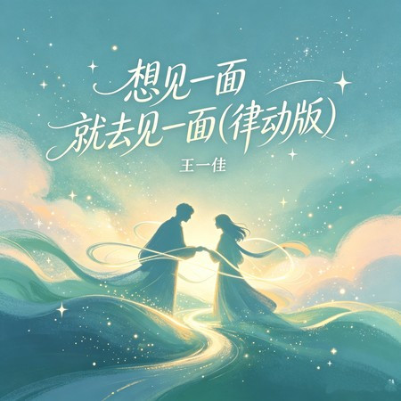 想見一面就去見一面 (律動版)
