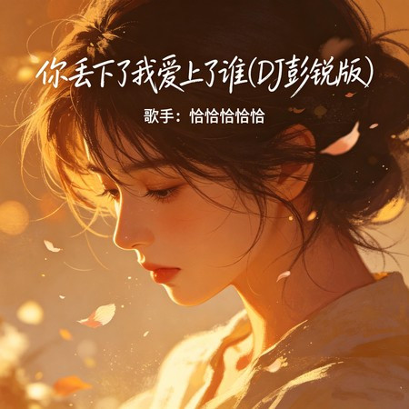 你丟下了我愛上了誰 (DJ彭銳版)