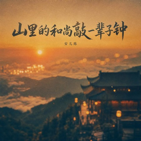 山里的和尚敲一輩子鐘