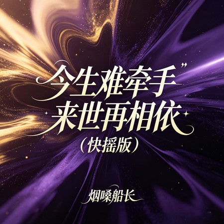 今生難牽手來世再相依 (快搖版)