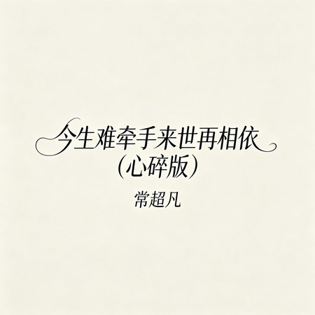今生難牽手來世再相依 (心碎版)