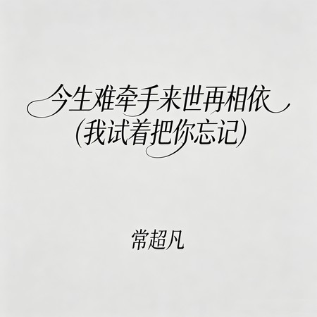 今生難牽手來世再相依(我試著把你忘記)