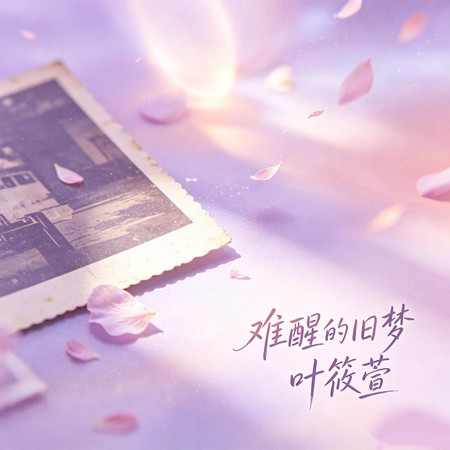 難醒的舊夢