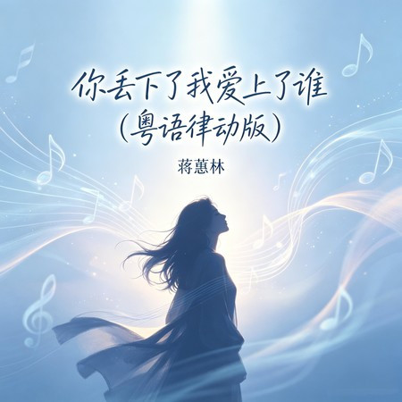 你丟下了我愛上了誰 (粵語律動版)