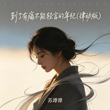 到了有痛不能輕言的年紀 (律動版)
