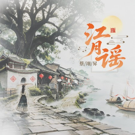 江月謠