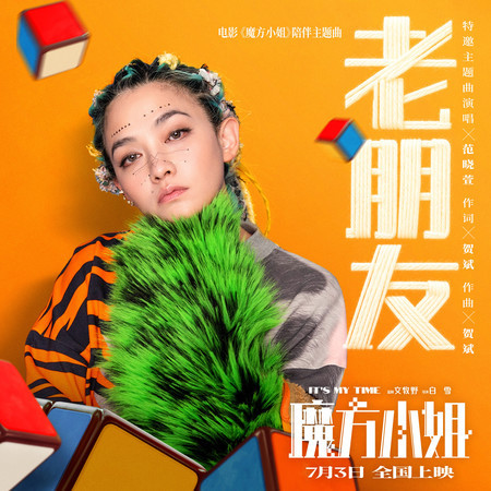 老朋友（《魔方小姐》電影陪伴主題曲）