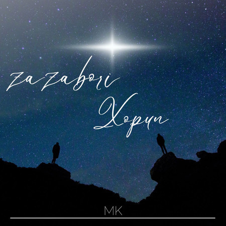 Zazabori Xopun