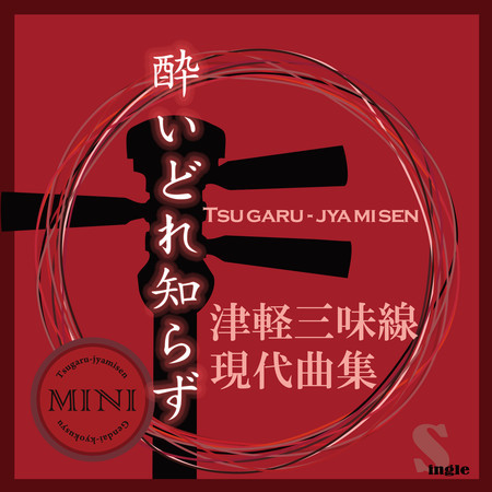 Tsugaru Jamisen Gendaikyokusyuu Single (Yoidoreshirazu"An Unaware Drunk")
