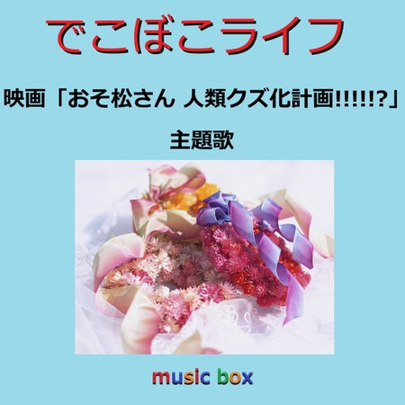 Dekoboko Life (Music Box)