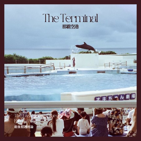 那霸空港（The Last Meeting Theory , Biopic Pt. 2）