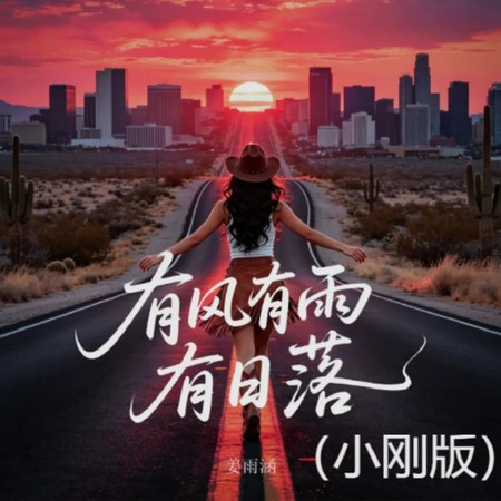 有風有雨有日落 (DJ小剛版)