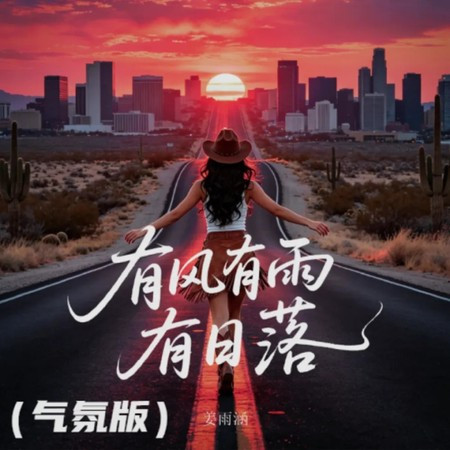 有風有雨有日落 (氣氛版)