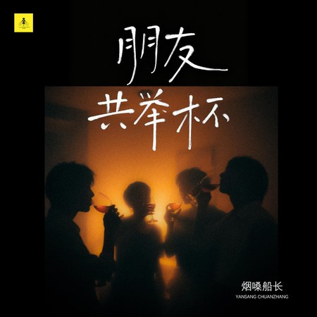 朋友共舉杯 (DJ版)