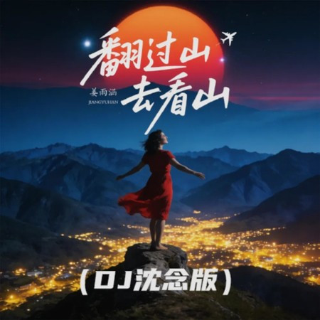 翻過山去看山 (DJ沈念版)