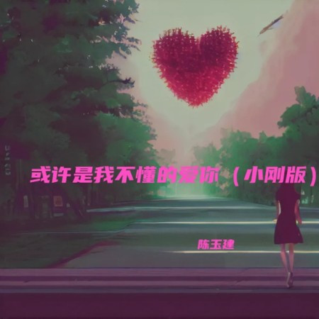 或許是我不懂的愛你 (DJ小剛版)