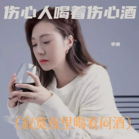 傷心人喝著傷心酒（寂寞夜里喝著悶酒）