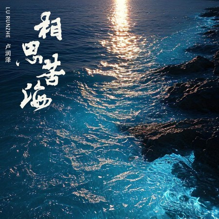 相思苦海