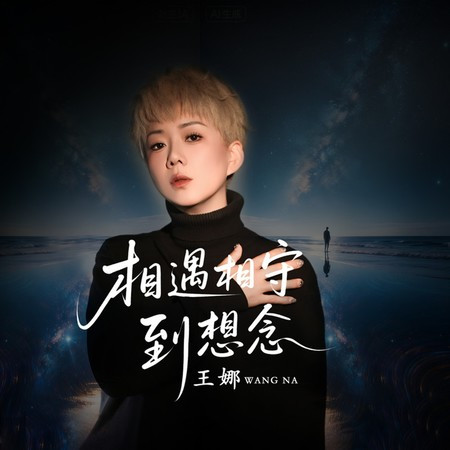 相遇相守到想念