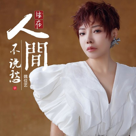 歲月如筆寫春秋（生在人間不說愁）