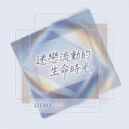 迷戀流動的生命時光
