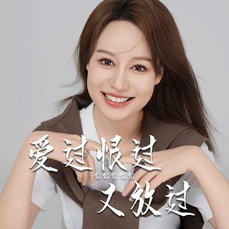 愛過恨過又放過