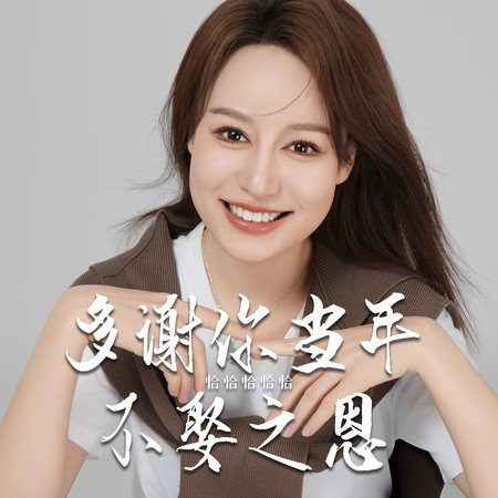多謝你當年不娶之恩