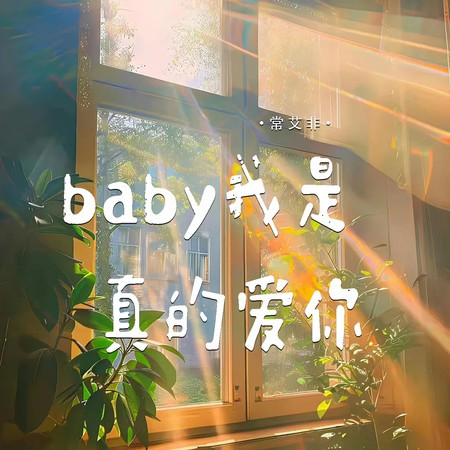 baby我是真的愛你