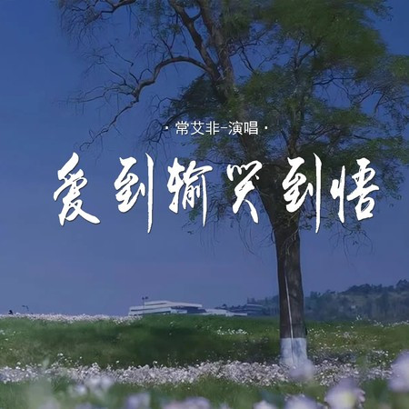 愛到輸 哭到悟