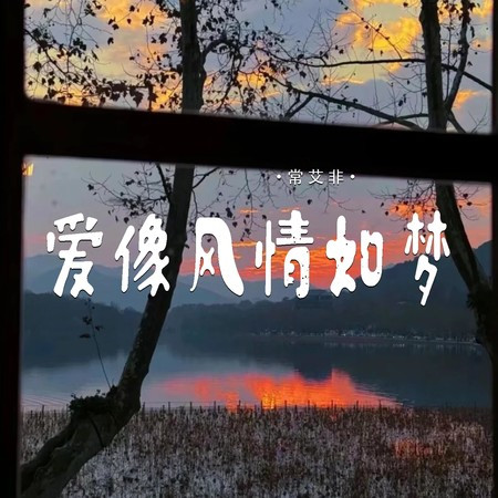 愛像風情如夢