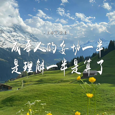 成年人的妥協一半是理解一半是算了