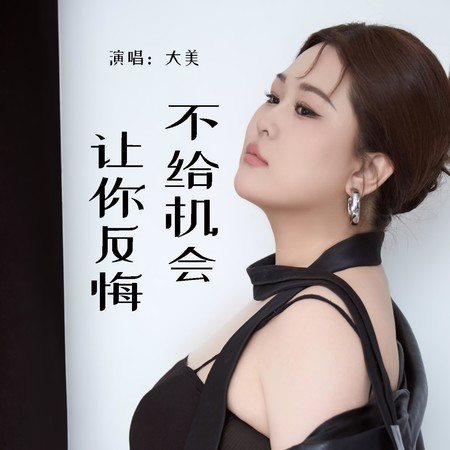 不給機會讓你反悔
