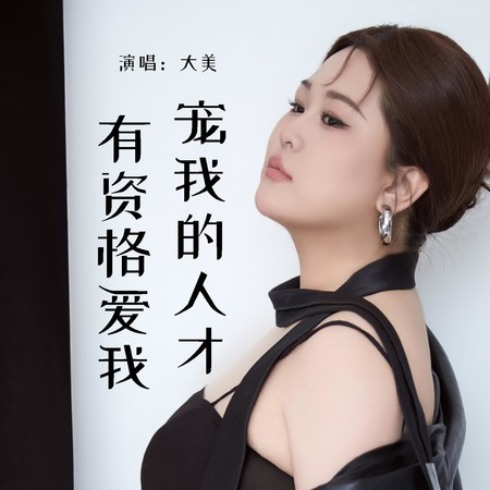 寵我的人才有資格愛我