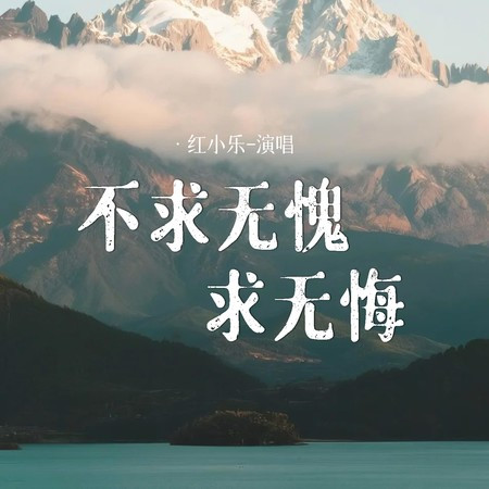 不求無愧求無悔