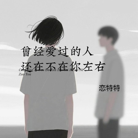 曾經愛過的人還在不在你左右