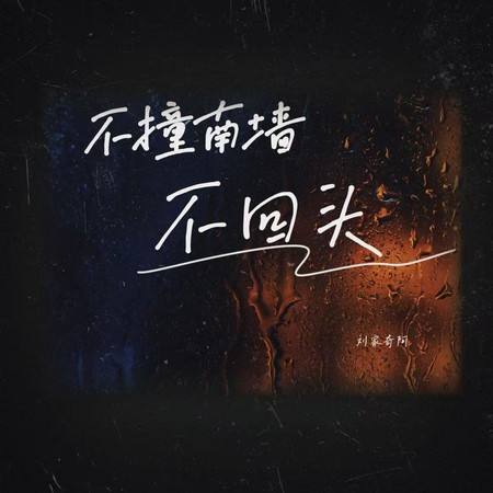 不撞南牆不迴頭