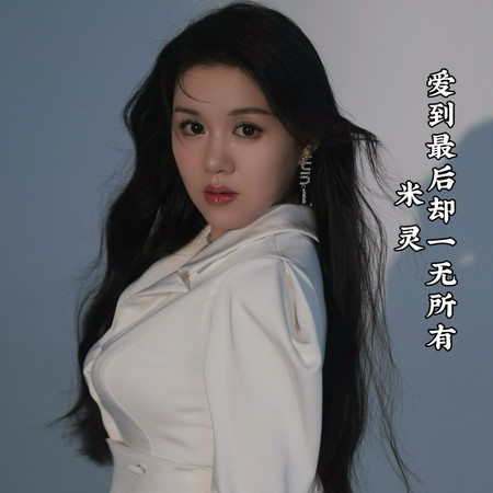 愛到最後卻一無所有