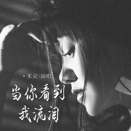當你看到我流淚