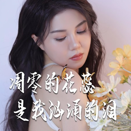凋零的花蕊是我洶湧的淚