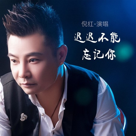 遲遲不能忘記你