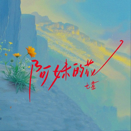 阿妹的花 (靜享版)