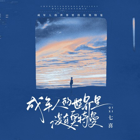 成年人的世界里沒有奧特曼