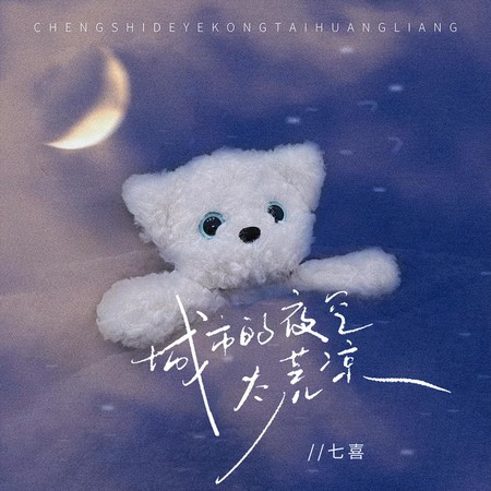 城市的夜空太荒涼 (抒情版)