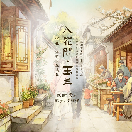 入花間·玉蘭