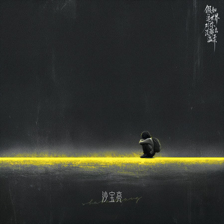 假如這世界對你沒那麼溫柔