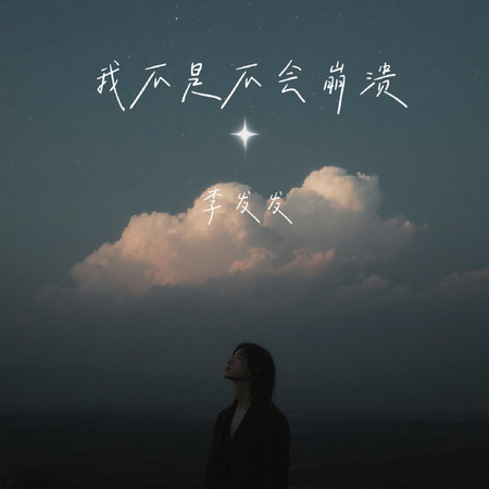 我不是不會崩潰