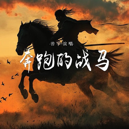 奔跑的戰馬