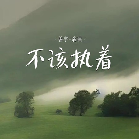 不該執著