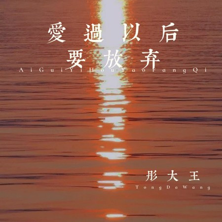 愛過以後要放棄