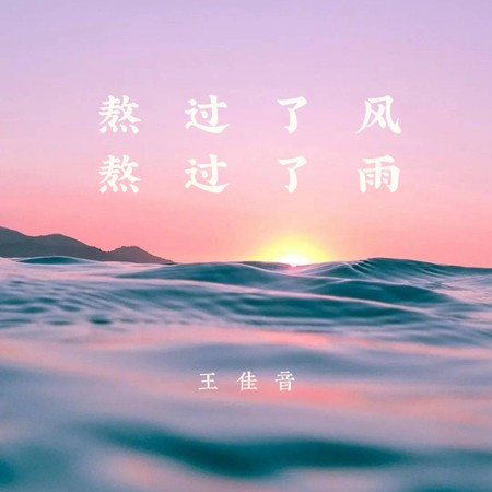 熬過了風熬過了雨